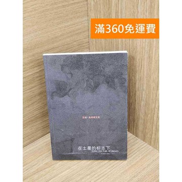 【雷根360免運】【送贈品】在土星的標誌下 #七成新 #七成新【QHF1270】