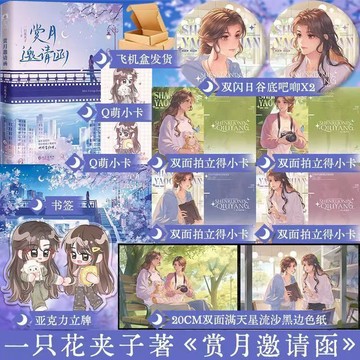【臺書屋】賞月邀請函 7/4隨機簽名 青春都市 雙女主 一只花夾子 著 預購
