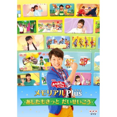 ポニーキャニオン NHK おかあさんといっしょ メモリアルPlus ~あしたもきっと だいせいこう~ DVD