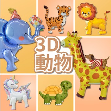 【台灣現貨】3D動物組裝氣球 動物氣球 派對氣球 氣球布置 生日氣球 周歲 立體氣球 氣球 畢業布置 氣球快易送