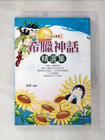 【書寶二手書T2／兒童文學_AWR】希臘神話精選集_顏琪