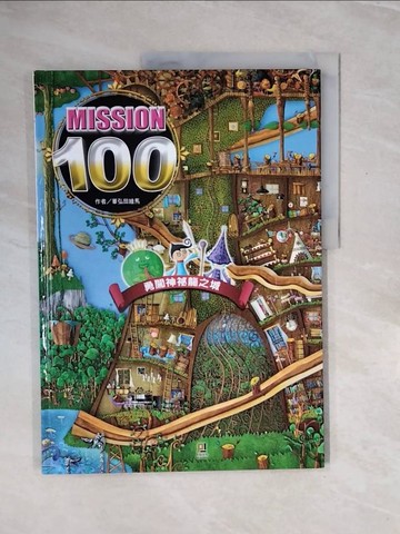 【書寶二手書T6／兒童文學_ZQX】Mission100:勇闖神祕龍之城_華弘田繪馬