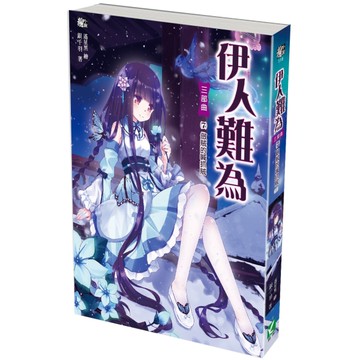 伊人難為三部曲7：做賊的喊抓賊(完)