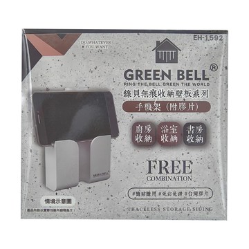 Green Bell 綠貝 無痕收納壁板系列 手機架 (附膠片)  EH-1592  白色  2個