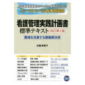 看護管理実践計画書標準テキスト改訂第２版