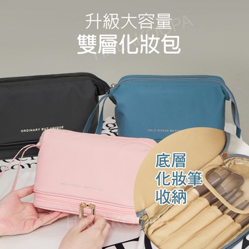 大容量雙層化妝包 保養收納 妝旅分層 手提旅行 酷派蛙健康會館