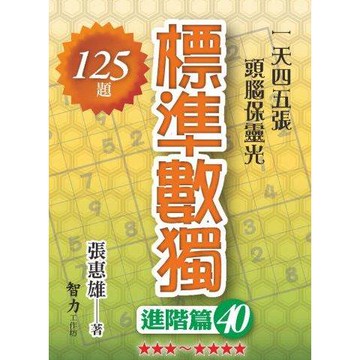 標準數獨（進階篇40）【金石堂】