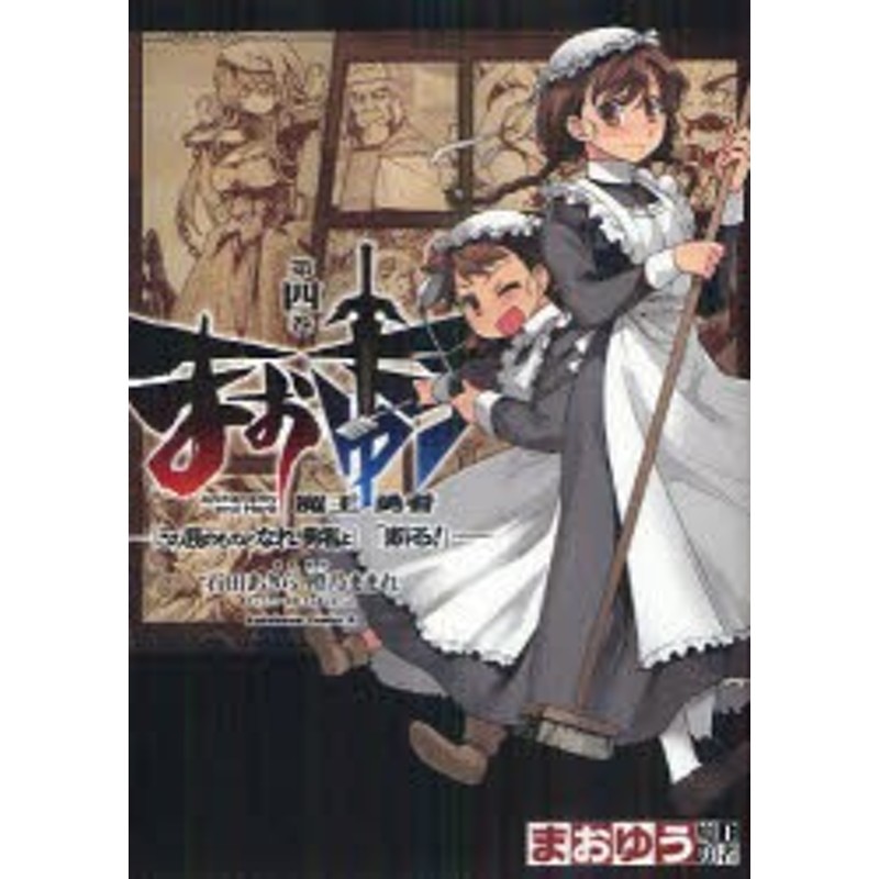 中古 古本 まおゆう魔王勇者 この我のものとなれ 勇者よ 断る 第4巻 石田あきら 漫画 橙乃ままれ 原作 水玉螢之丞 キ 通販 Lineポイント最大1 0 Get Lineショッピング