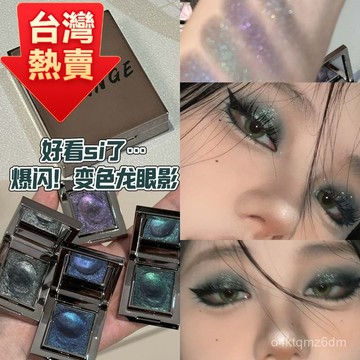 臺灣🚍8H出🉑HERORANGE輕奢貴影單顆眼影煙熏單色珠光細閃提亮片土豆泥變色龍 眼影盤 眼影 多色眼影 貝殼 星光