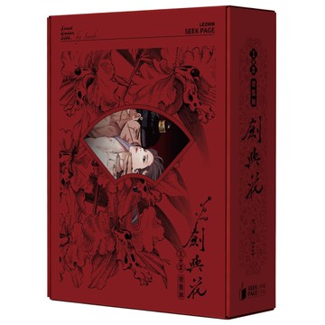 劍與花（VOL.1+2）（特裝版）