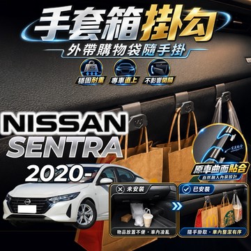 【現貨秒出開發票】NISSAN SENTRA B18 手套箱掛勾 日產 SENTRA B18 車用掛勾 車內掛勾