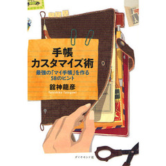 手帳カスタマイズ術　最強の「マイ手帳」を作る５８のヒント