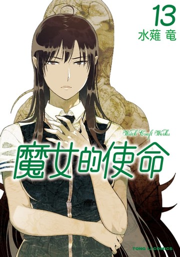 【電子書】魔女的使命 (13)