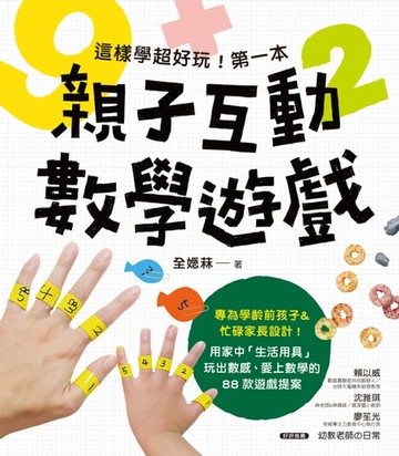 【電子書】這樣學超好玩！第一本親子互動數學遊戲
