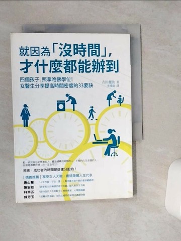 【書寶二手書T1／心靈成長_VCN】就因為沒時間才什麼都能辦到_吉田穗波