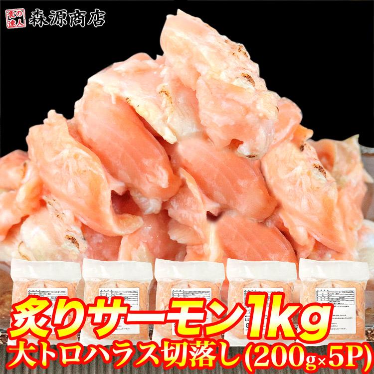 大トロハラス 炙りサーモン サーモン丼 10人前1kg(200g×5p)  訳あり 切落し 寿司 送料無料 冷凍便 訳あり 食品 お歳暮 ギフト 10%クーポン