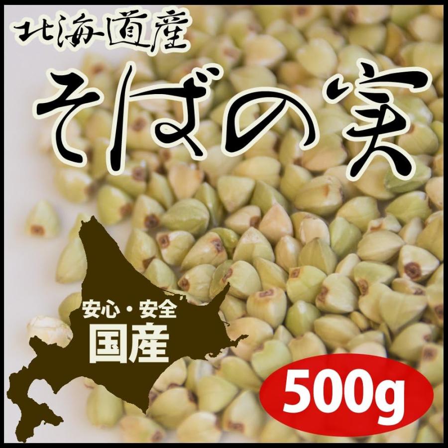そばの実 蕎麦の実 500g 北海道産 レジスタントプロテインという希少なタンパク質を含む希少な国産 ポイント消化