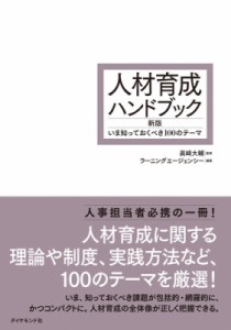  眞?大輔   人材育成ハンドブック いま知っておくべき100のテーマ 送料無料