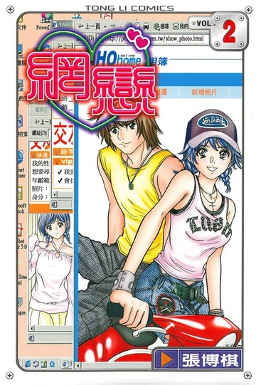 【電子書】網戀 (2)