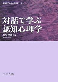 対話で学ぶ認知心理学 塩見邦雄