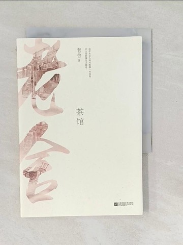 【書寶二手書T1／一般小說_SO5】茶館_簡體_老舍