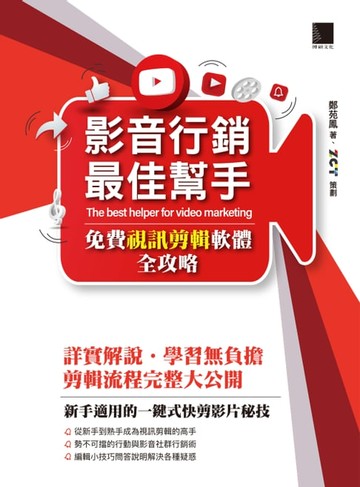 【電子書】影音行銷最佳幫手-免費視訊剪輯軟體全攻略