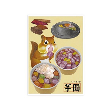 我愛台灣明信片--芋圓 Taro Balls