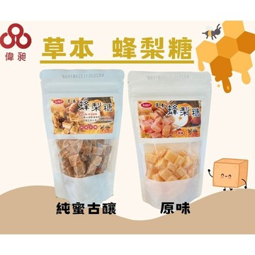 台灣出貨草本古方蜂梨糖150G原味/純蜜羅漢果梨膏糖 餅乾批發/娃娃機/零食台/團購/零售/批發團購
