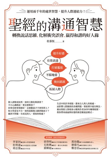【電子書】聖經的溝通智慧：轉換說話思維:化解衝突誤會:贏得和諧的好人緣