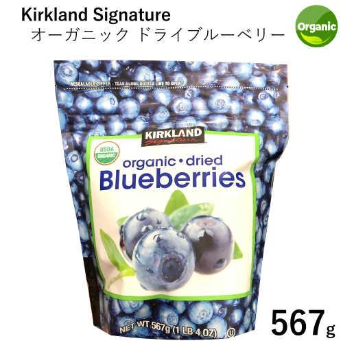 カークランドシグネチャー オーガニック ドライブルーベリー 567g Kirkland Signature Organic