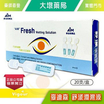 麥迪森 舒漾潤濕液 0.5ml×20支/盒 隱眼適用 不含防腐劑 台灣公司貨》大墩藥局