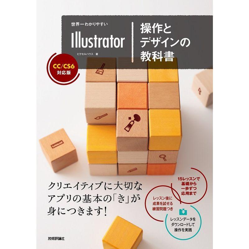 世界一わかりやすいIllustrator 操作とデザインの教科書 CC CS6対応版