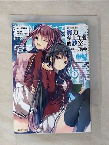 【書寶二手書T6／漫畫書_ROX】歡迎來到實力至上主義的教室(3)_一乃??