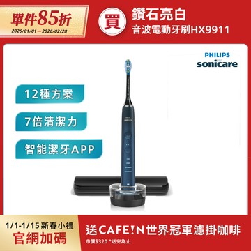 【1/1-1/31單件85折】飛利浦DiamondClean亮白隨行智能鑽石音波電動牙刷(藍鑽)(HX9911/62)