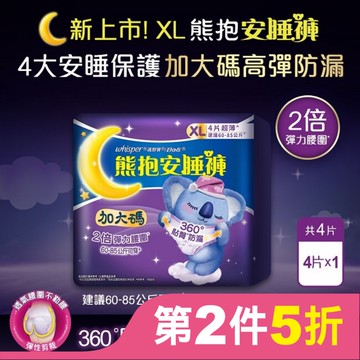 好自在熊抱安睡褲XL 4片