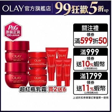 OLAY 歐蕾 胜肽專研 超紅瓶 3步緊緻優惠組 (滋潤面霜50g*2+面霜17g*2+精華14mL*2+眼霜5g*2)