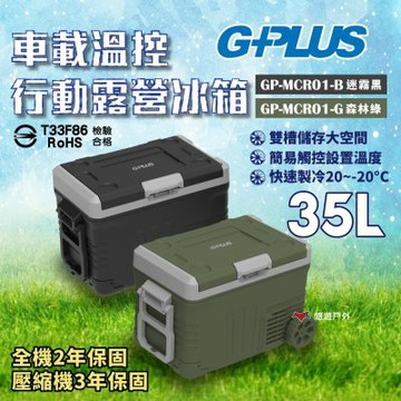 【G-PLUS】溫控行動露營冰箱 35L GP-MCR01 移動式 車載 野炊 露營 悠遊戶外