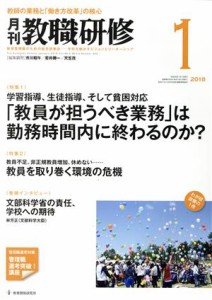  教職研修(２０１８年１月号) 月刊誌／教育開発研究所