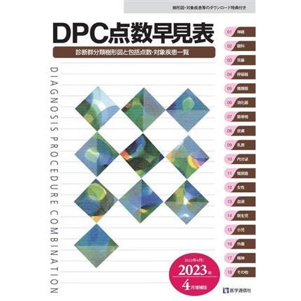 ＤＰＣ点数早見表(２０２２年４月／２０２３年４月増補版) 診断群分類樹形図と包括点数・対象疾患一覧／医学通信社編集部(編者)