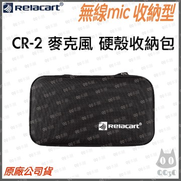 《 免運 台灣出貨 公司貨 附發票 》Relacart 力卡 CR-2 無線 麥克風 專用 硬殼 收納包