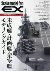 未成艦・計画艦・架空艦モデリングガイド