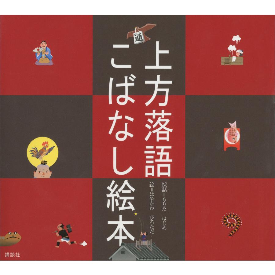 上方落語 こばなし絵本 電子書籍版   採話:もりたはじめ 絵:はやかわひろただ