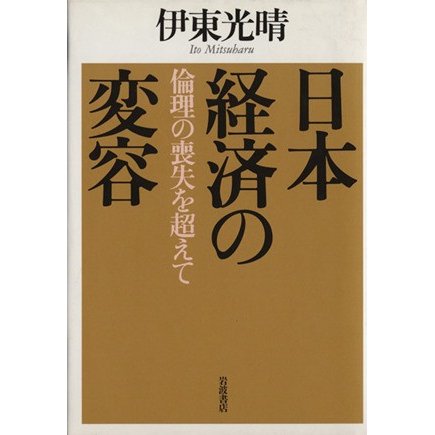 日本経済の変容 倫理の喪失を超えて／伊東光晴　(著者)