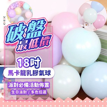 『現貨最低價💥』18吋馬卡龍氣球 大氣球 乳膠氣球 馬卡龍 氣球 派對 會場布置 背景 慶生 圓形氣球 生日氣球 打氣機