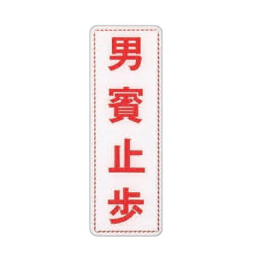 ZG1 彩色 EK 貼牌 男賓止步-標示牌 / 個 EK-310【APP滿額下單4%點數(單一帳號最高1000點)】7/31止