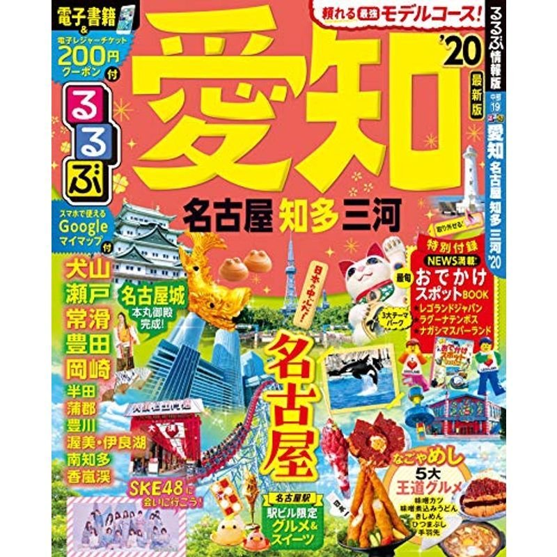 るるぶ愛知 名古屋 知多 三河’20 (るるぶ情報版地域)