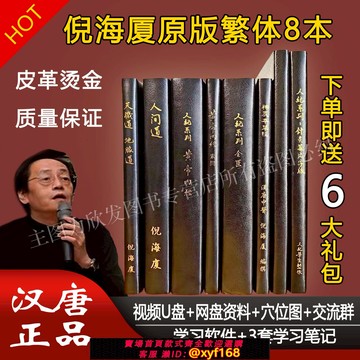 {可打統編 保固一年}珍藏版臺灣繁體原版漢唐倪海廈中醫書籍全套天紀人紀針灸黃帝內經針灸傷寒論金匱神農本草經線裝皮面燙金贈全套帶字幕視頻U盤