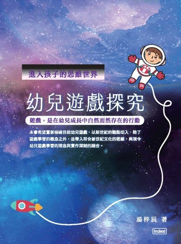【電子書】進入孩子的思維世界：幼兒遊戲探究