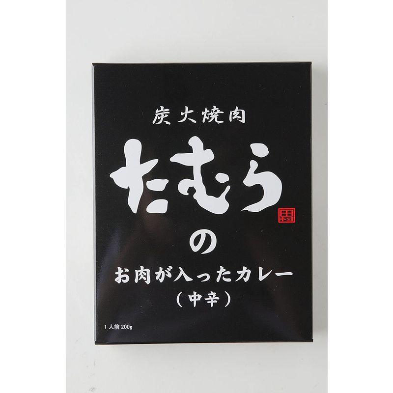 5個セット 炭火焼肉たむら 炭火焼肉たむらのお肉が入ったカレー中辛 200ｇ×5個