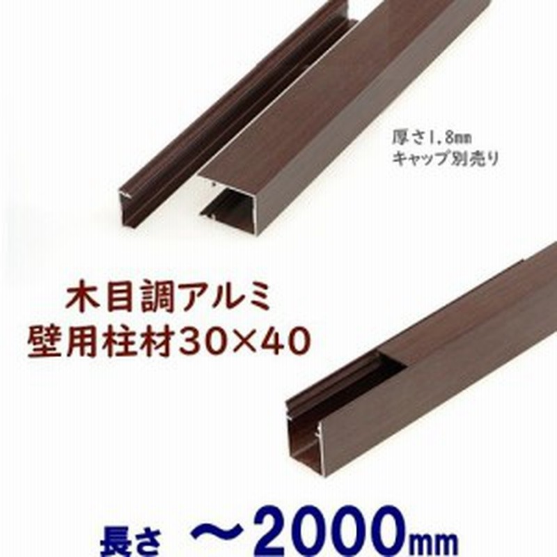 Diyに最適 木目調アルミ柱材 壁用 30 40 L00 T 1 8mm ダーク 通販 Lineポイント最大1 0 Get Lineショッピング